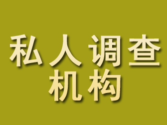 师宗私人调查机构