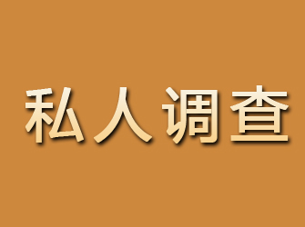 师宗私人调查